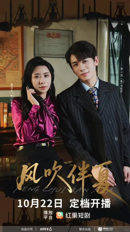 Дорама Ветер, сопровождающий лето / Feng Chui Ban Xia /  风吹伴夏