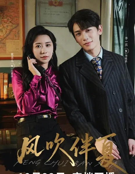 Ветер, сопровождающий лето / Feng Chui Ban Xia /  风吹伴夏