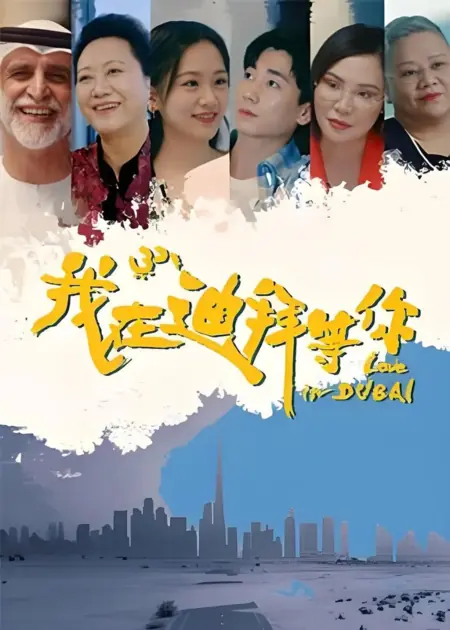 Дорама Жду тебя в Дубае / Waiting for You in Dubai /  我在迪拜等你