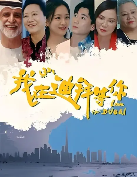 Жду тебя в Дубае / Waiting for You in Dubai /  我在迪拜等你