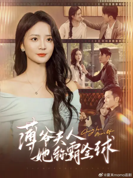 Дорама Госпожа Бо покоряет мир / Bao Ye Fu Ren Ta Cheng Ba Quan Qiu /  薄爷夫人她称霸全球