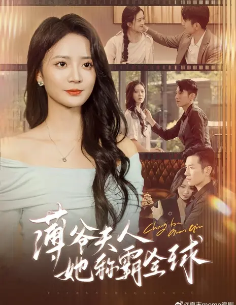 Госпожа Бо покоряет мир / Bao Ye Fu Ren Ta Cheng Ba Quan Qiu /  薄爷夫人她称霸全球