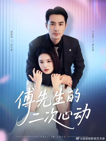 Дорама Влюбиться / Fall in Love /  傅先生的二次心动