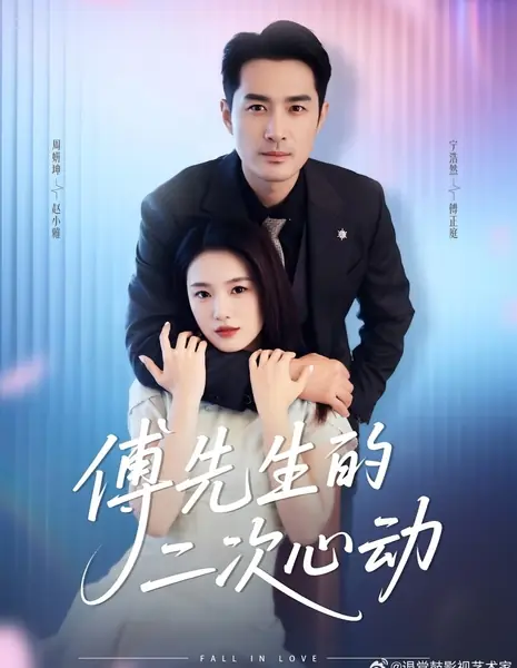 Влюбиться / Fall in Love /  傅先生的二次心动