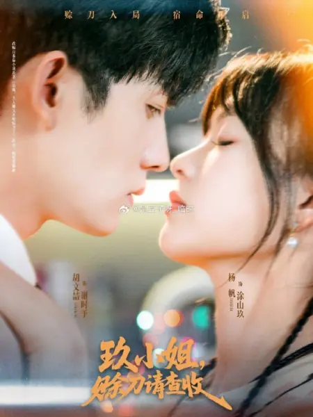 Дорама Jiu Xiao Jie, She Dao Qing Cha Shou /  玖小姐，赊刀请查收