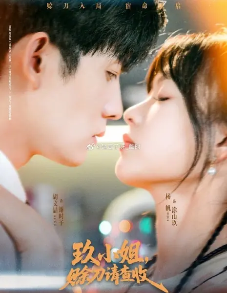 Jiu Xiao Jie, She Dao Qing Cha Shou /  玖小姐，赊刀请查收