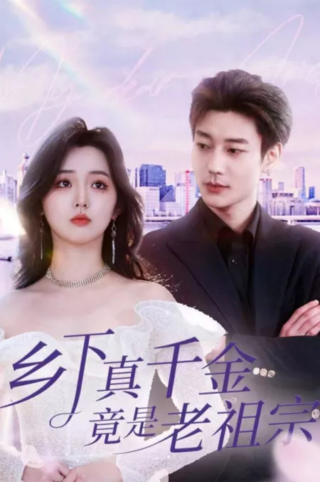 Дорама Xiang Xia Zhen Qian Jin Jing Shi Lao Zu Zong  / Xiang Xia Zhen Qian Jin Jing Shi Lao Zu Zong /  乡下真千金竟是老祖宗