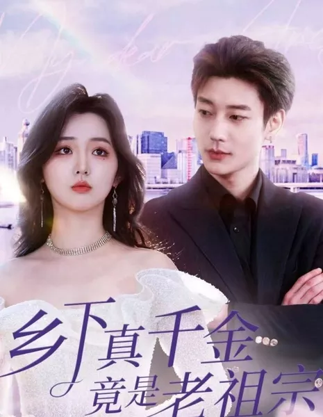 Xiang Xia Zhen Qian Jin Jing Shi Lao Zu Zong  / Xiang Xia Zhen Qian Jin Jing Shi Lao Zu Zong /  乡下真千金竟是老祖宗