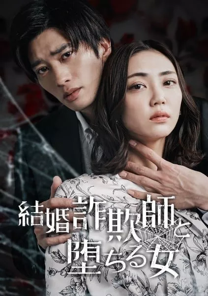 Дорама Брачный аферист и падшая женщина / Kekkon Sagishi to Ochiru Onna /  結婚詐欺師と堕ちる女