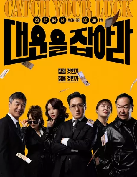 Поймай свою удачу / Catch Your Luck /  대운을 잡아라