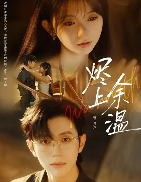 Тепло / Warmth /  烬上余温