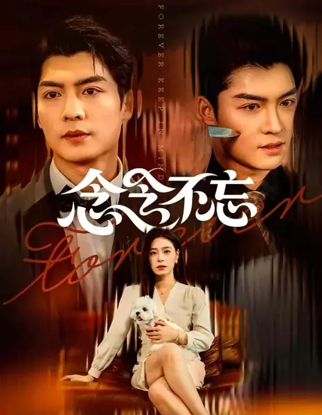 Не в силах забыть / Nian Nian Bu Wang /  念念不忘