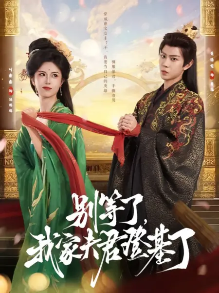 Дорама Не жди больше, мой супруг стал императором / Bie Deng Le, Wo Jia Fu Jun Deng Ji Le /  别等了，我家夫君登基了