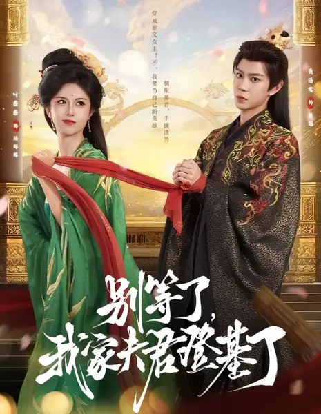 Не жди больше, мой супруг стал императором / Bie Deng Le, Wo Jia Fu Jun Deng Ji Le /  别等了，我家夫君登基了