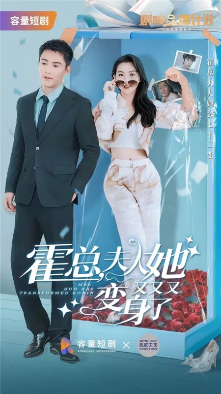 Дорама Миссис Хо снова преобразилась / Mrs. Huo Has Transformed Again  /  霍总，夫人她又又又变身了