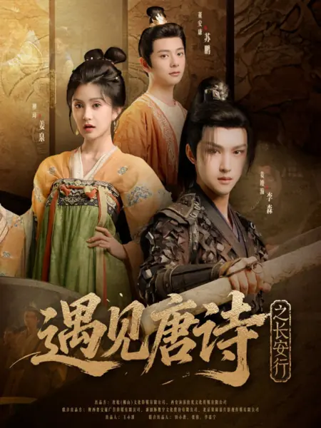Дорама Встреча с поэзией Тан: Путешествие в Чанъань / Yu Jian Tang Shi Zhi Chang An Xing / 遇见唐诗之长安行