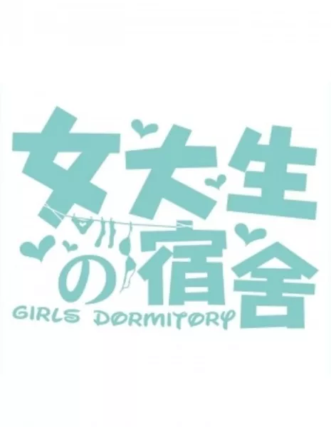 Женское общежитие / Girls Dormitory / 女大生宿舍