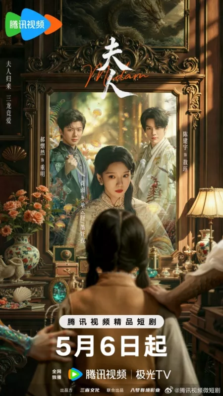 Дорама Госпожа / Madam /   夫人 / Fu Ren