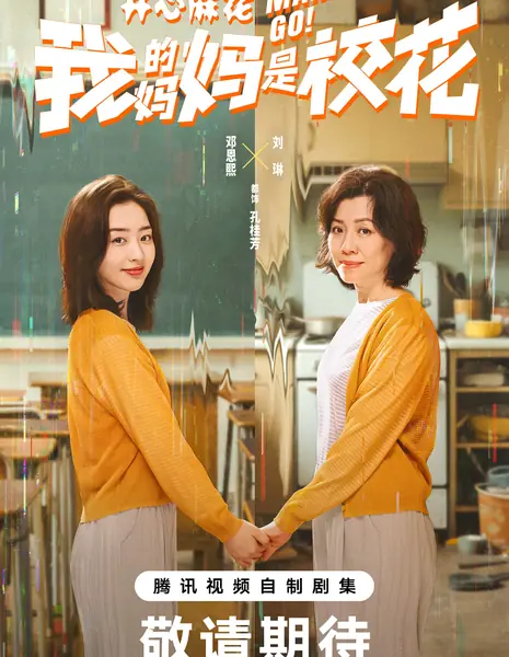 Мама, вперед! / Mama Go! /  我的妈妈是校花 / Wo De Ma Ma Shi Xiao Hua