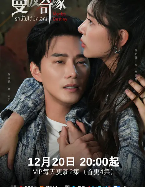 Судьба Манбо / Manbo Destiny /  曼波奇缘 / Man Bo Qi Yuan