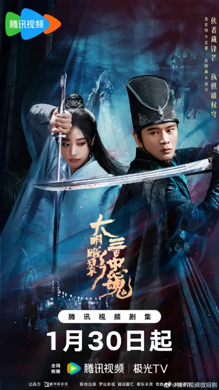Дорама 300 верных призраков / The 300 Loyal Ghosts /  大明暗影三百忠魂 / Da Ming An Ying San Bai Zhong Hun