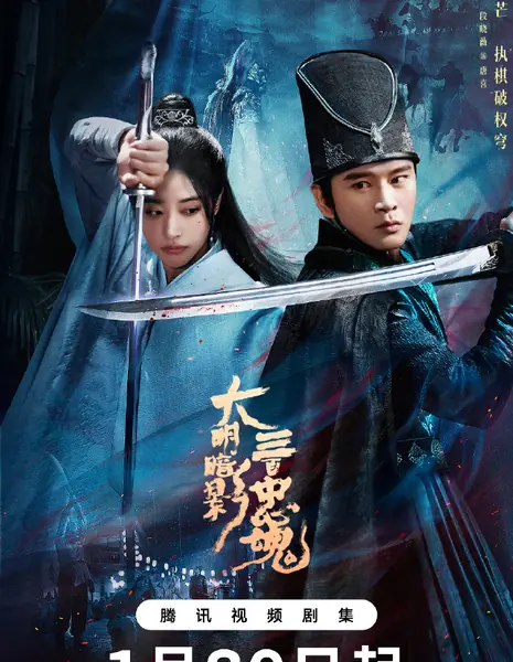 300 верных призраков / The 300 Loyal Ghosts /  大明暗影三百忠魂 / Da Ming An Ying San Bai Zhong Hun