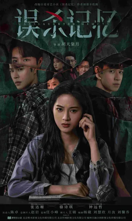 Дорама Воспоминания об убийстве / Manslaughter Memory /  误杀记忆 / Wu Sha Ji Yi