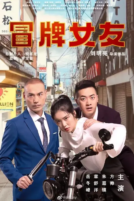 Дорама Фальшивая подружка / Fake Girlfriend /  冒牌女友 