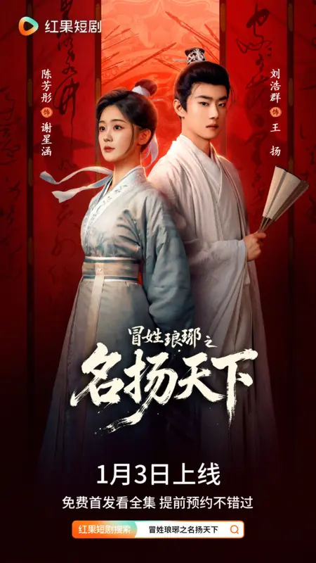 Дорама Mao Xing Lang Ya Zhi Ming Yang Tian Xia /  冒姓琅琊之名扬天下