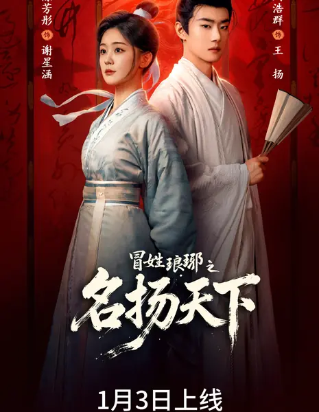 Mao Xing Lang Ya Zhi Ming Yang Tian Xia /  冒姓琅琊之名扬天下