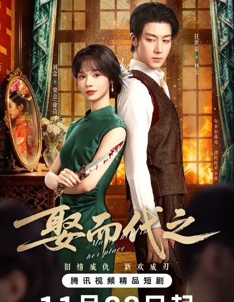 Выйти за него вместо неё / Marry Him in Her Place /  娶而代之 / Qu Er Dai Zhi