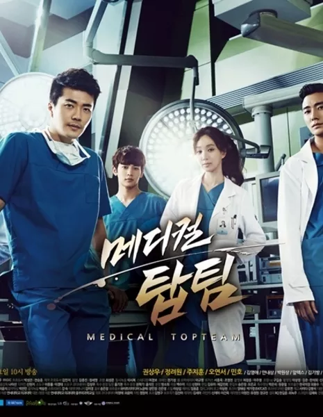 Гении медицины / Medical Top Team / 메디컬 탑팀 / Medikeol Taptim