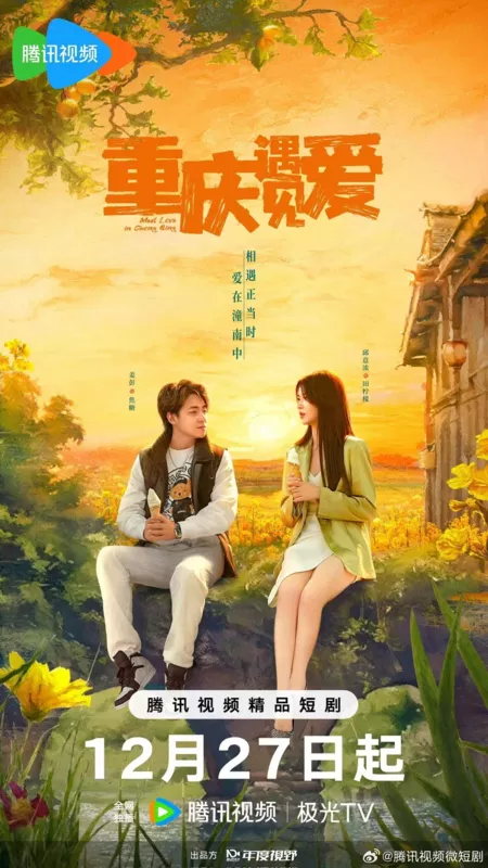 Дорама Любовь в Чунцине / Meet Love in Chong Qing /  重庆遇见爱 / Chong Qing Yu Jian Ai