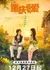 Любовь в Чунцине / Meet Love in Chong Qing /  重庆遇见爱 / Chong Qing Yu Jian Ai