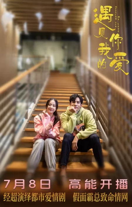 Дорама Встреча с моей любовью / Meeting You My Love /  遇见你，我的爱 / Yu Jian Ni Wo De Ai