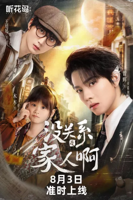Дорама Mei Guan Xi Shi Jia Ren A /  没关系是家人啊