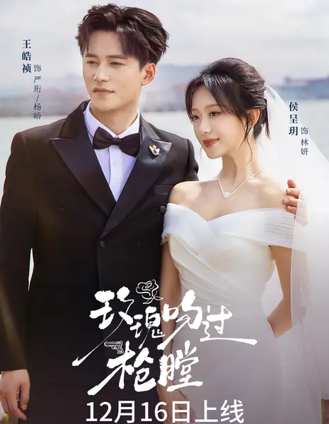 Mei Gui Wen Guo Qiang Tang /  玫瑰吻过枪膛