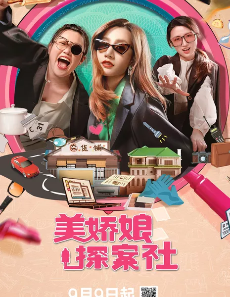 Детективное агентство красоток / The Beautiful Lady Detective Agency /  美娇娘探案社 / Mei Jiao Niang Tan An She