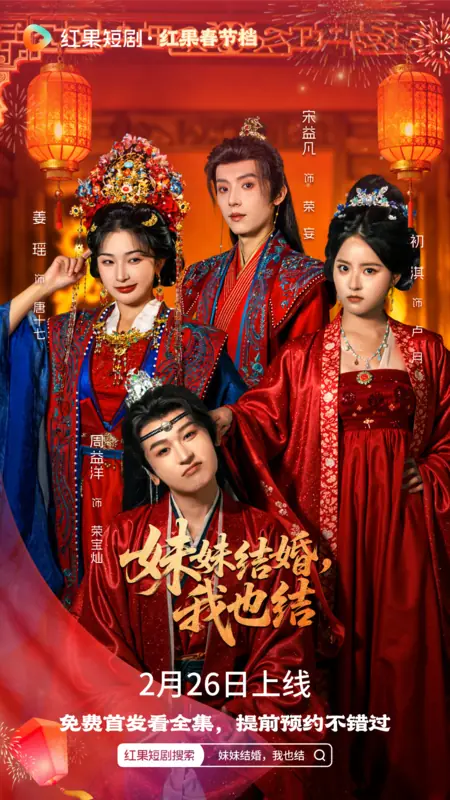 Дорама Mei Mei Jie Hun, Wo Ye Jie /  妹妹结婚，我也结