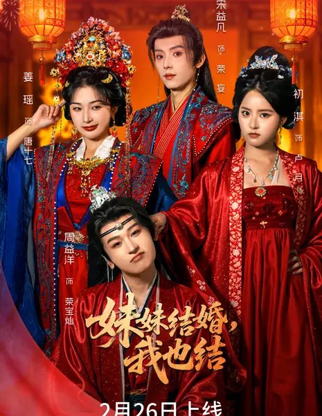 Mei Mei Jie Hun, Wo Ye Jie /  妹妹结婚，我也结