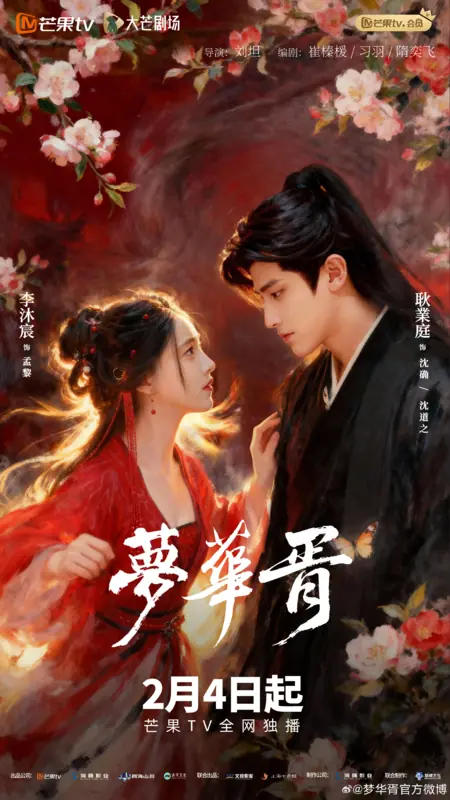Дорама Meng Hua Xu /  梦华胥