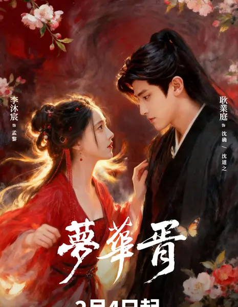 Meng Hua Xu /  梦华胥