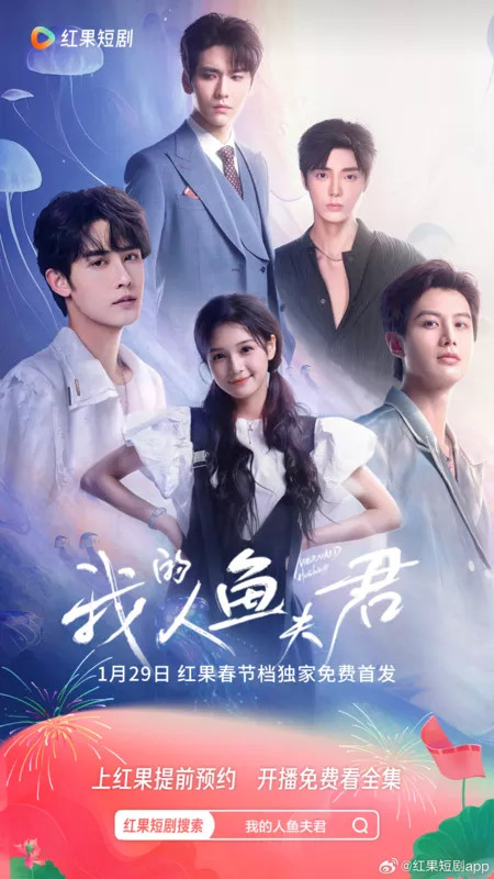 Дорама Муж-тритон / Mermaid Husband /  我的人鱼夫君 / Wo De Ren Yu Fu Jun