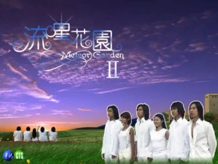 Дорама Сад падающих звезд Сезон 2 / Meteor Garden Season 2 / 流星花園 (流星花园) / Liu Hsing Hua Yuan (Liu Xing Hua Yuan)