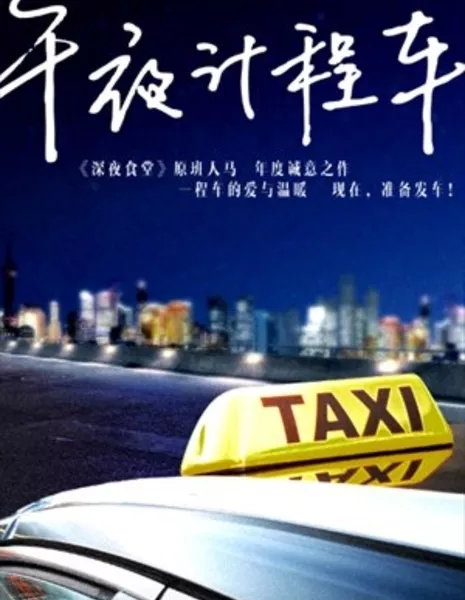 Полуночное такси / Midnight Taxi / 午夜计程车 / Wu Ye Ji Cheng Che