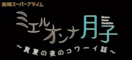 Фильм Страшная история в день летнего солнцестояния / Mieru Onna Tsukiko ~Manatsu no Yoru no Kowāi-Banashi~ / ミエルオンナ月子〜真夏の夜のコワーイ話〜