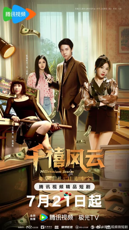 Дорама Буря тысячелетия / Millennium Storm /  千禧风云 / Qian Xi Feng Yun