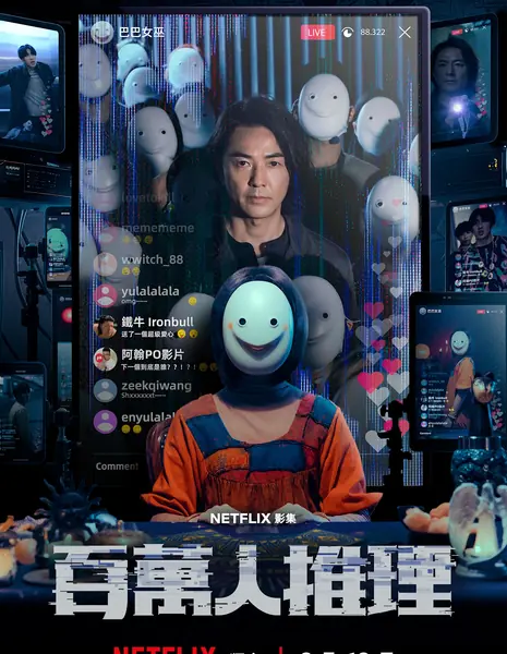 Детектив с миллионом подписчиков / Million-Follower Detective /  百萬人推理 (百万人推理) / Pai Wan Jen Tui Li (Bai Wan Ren Tui Li)