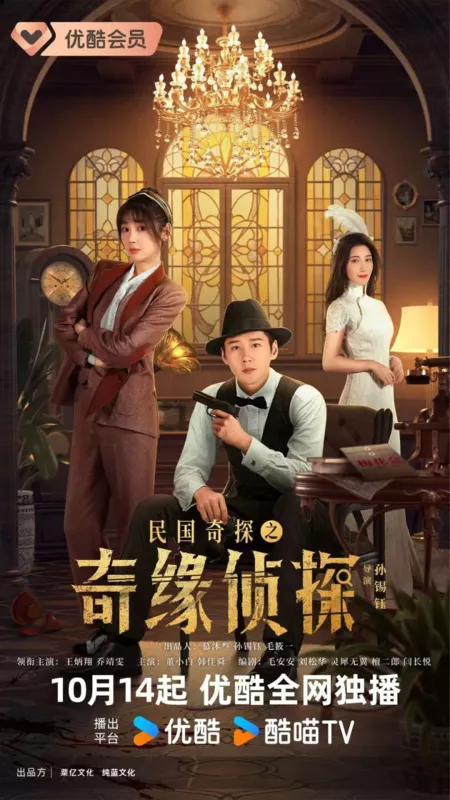 Дорама Min Guo Qi Tan Zhi Qi Yuan Zhen Tan /  民国奇探之奇缘侦探