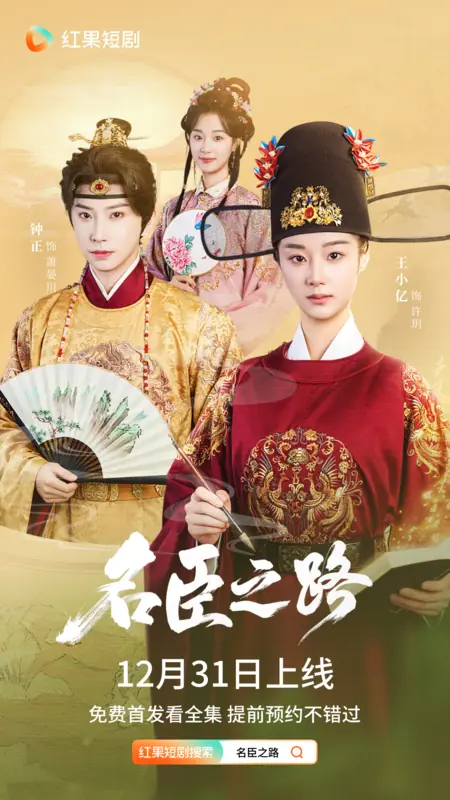 Дорама Ming Chen Zhi Lu /  名臣之路